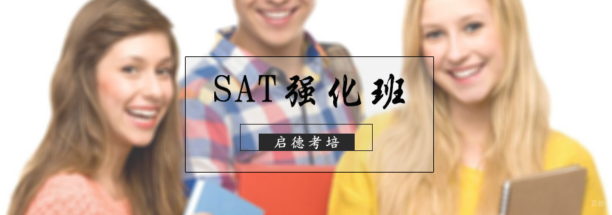 SAT强化班