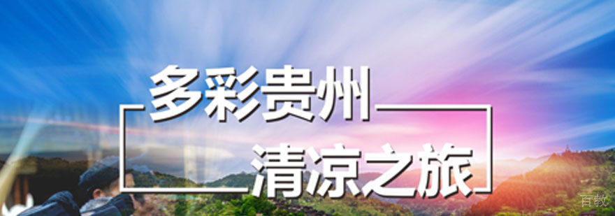 重庆多彩贵州研学夏令营