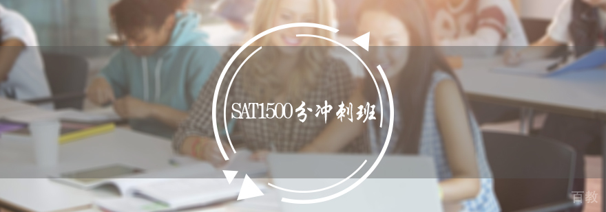 SAT1500分冲刺班