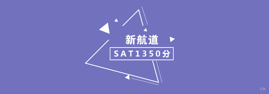 SAT精品1350分课程