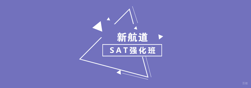 SAT强化1450分课程