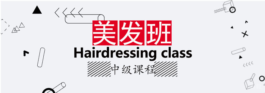 美发中级班课程