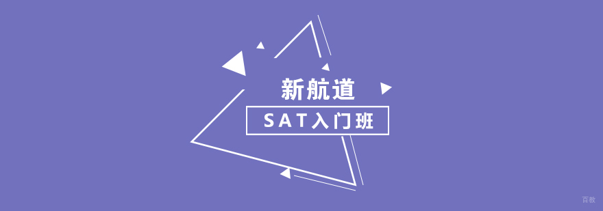 SAT入门1250分课程