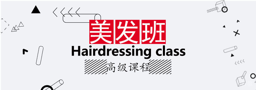 美发高级班课程