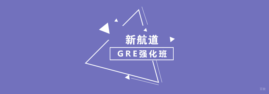 GRE强化320分课程