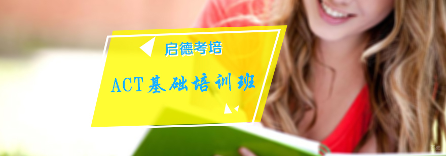 ACT基础培训班