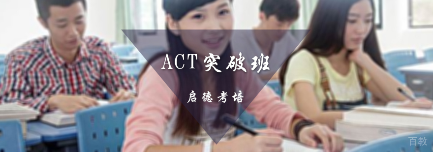 ACT突破班