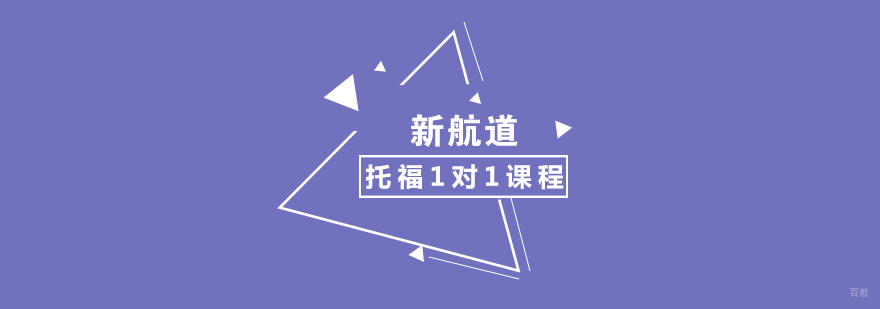 托福1对1课程