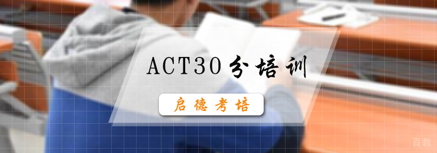ACT30分培训班