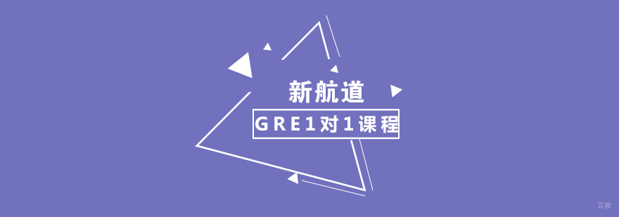 GRE1对1课程