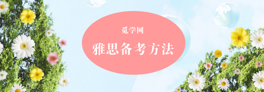 备考雅思什么方法好
