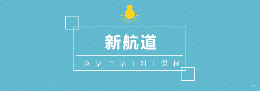 英语口语1对1课程