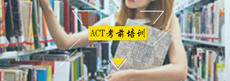 ACT考前培训