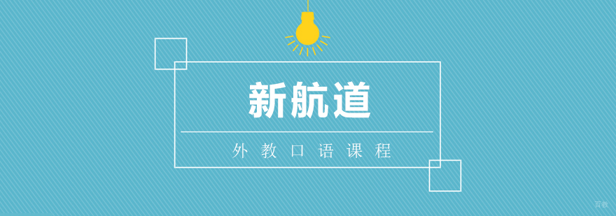 外教口语课程
