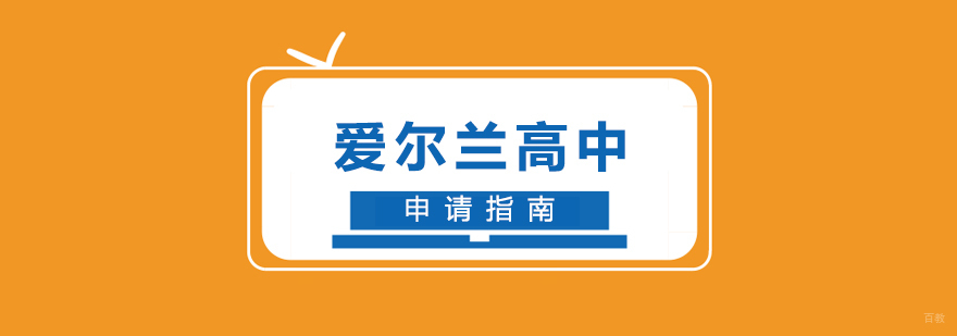 爱尔兰高中校园环境
