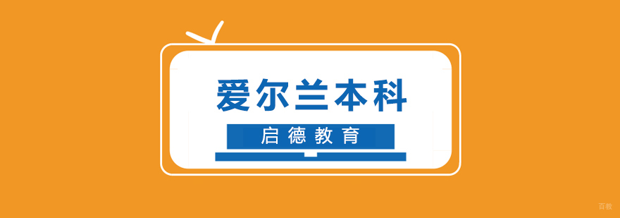爱尔兰本科留学