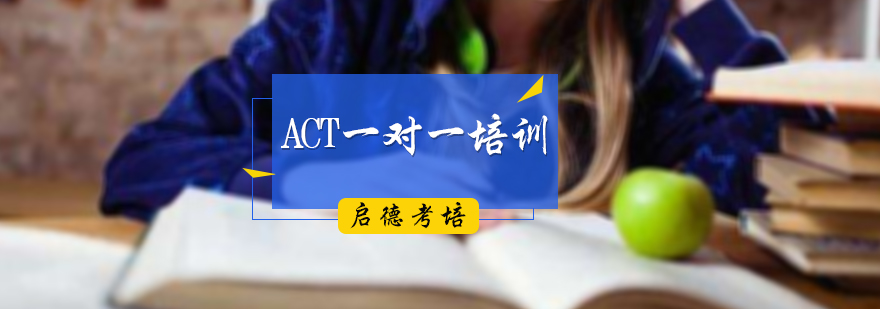 ACT一對一培訓