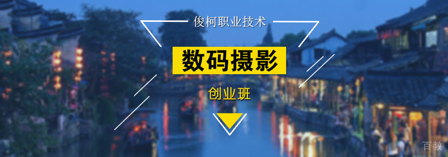 上海数码摄影师培训创业班