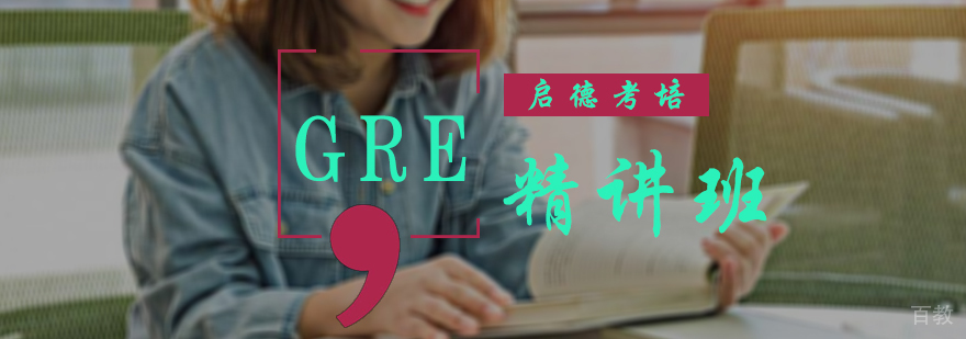 GRE精讲班