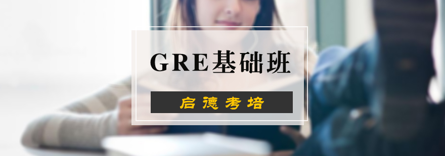 GRE基礎培訓班