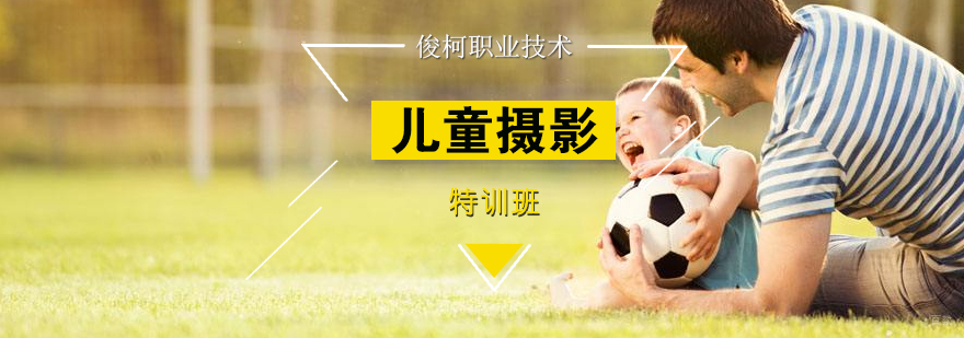 影楼儿童摄影培训