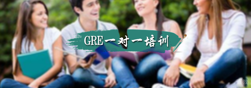 GRE一对一培训