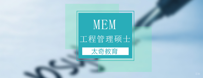 北京mem学校,北京mem考研辅导班,北京mem考研培训班,mem考研培训班