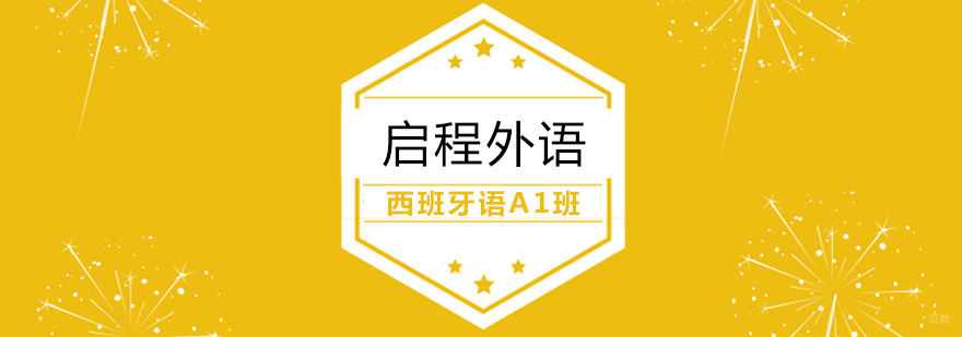 西班牙语A1班 西班牙语A1班