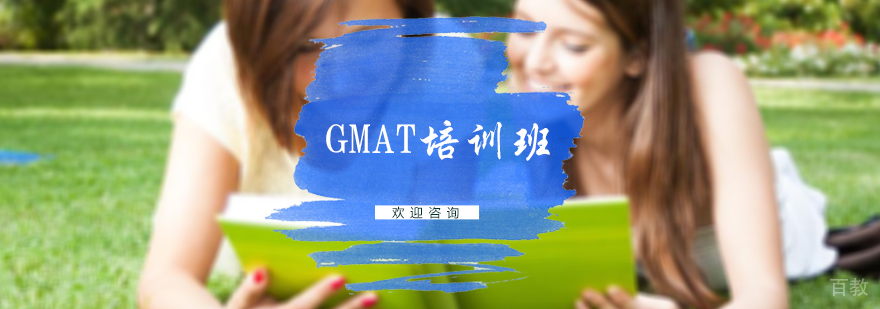 GMAT培训班