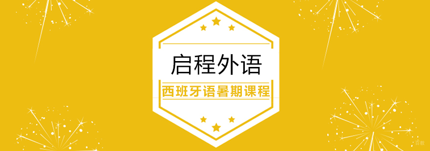 西班牙语暑期课程