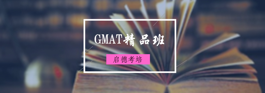 GMAT精品班