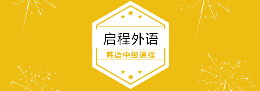 韩语中级课程
