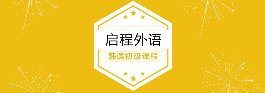 韩语初级课程