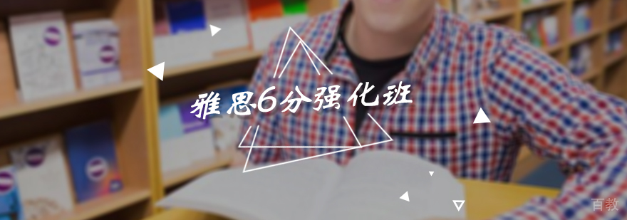 雅思6分强化班
