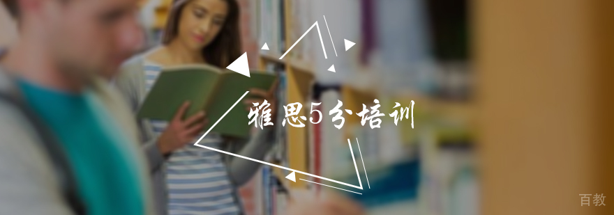 雅思5分培训