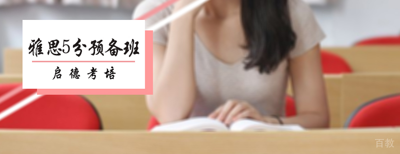 雅思5分预备班