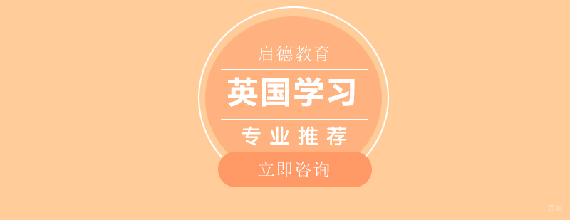 英国高等教育特色专业示意图