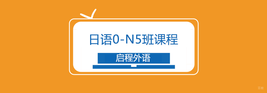 日语0-N5班