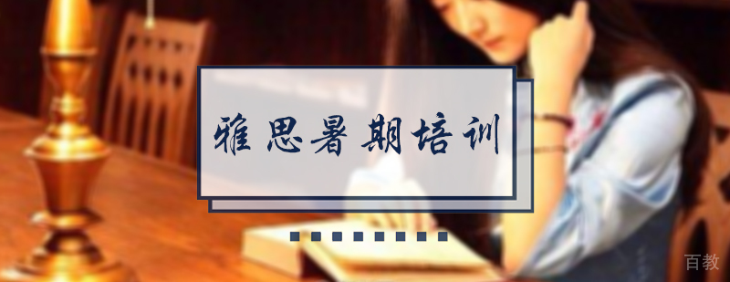 雅思暑期培训班