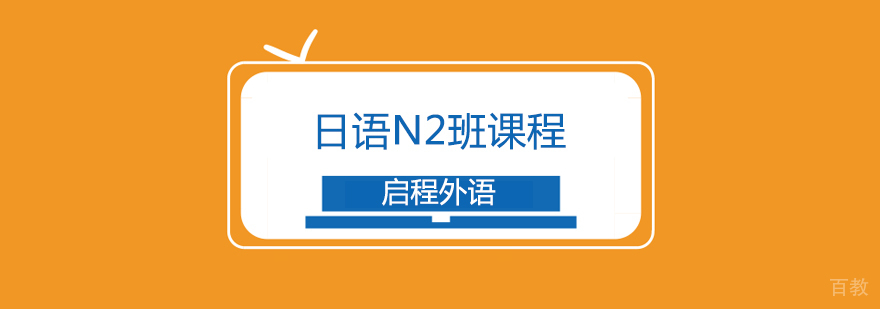 日语N2班