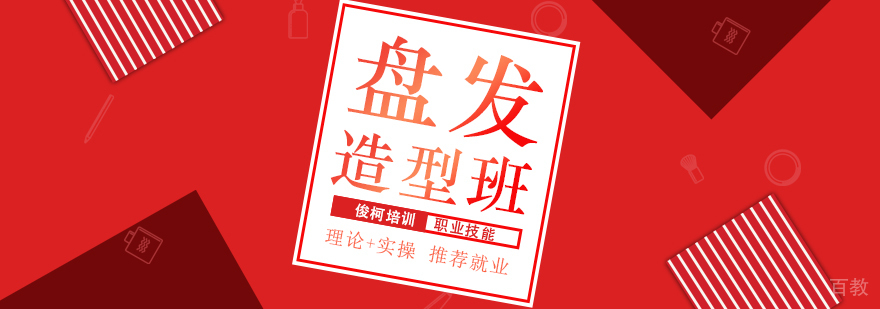 上海盘发造型培训课程