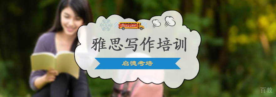 雅思写作培训