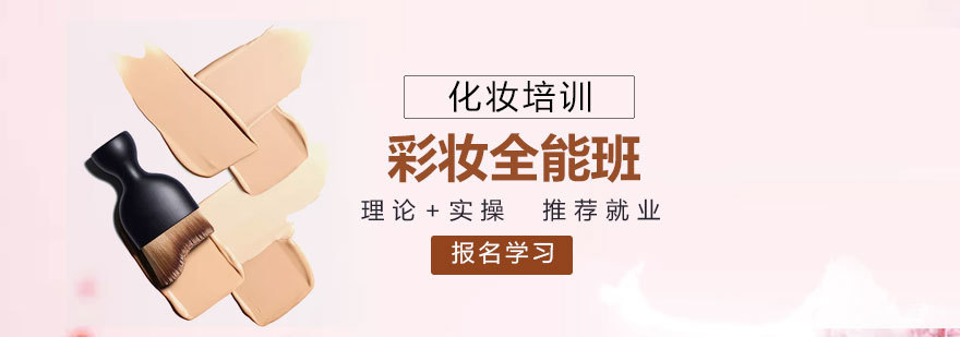 上海时尚彩妆全能培训班