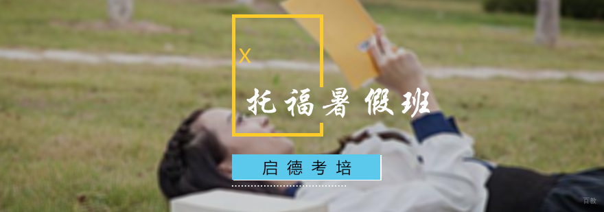 托福暑假班
