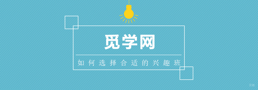 如何给孩子选择兴趣班
