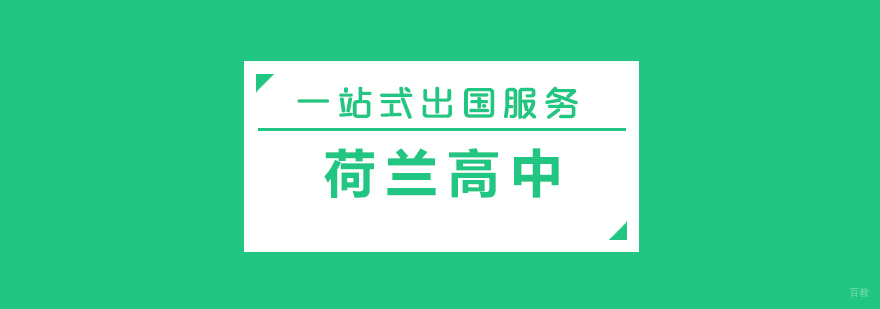 荷兰高中校园实景