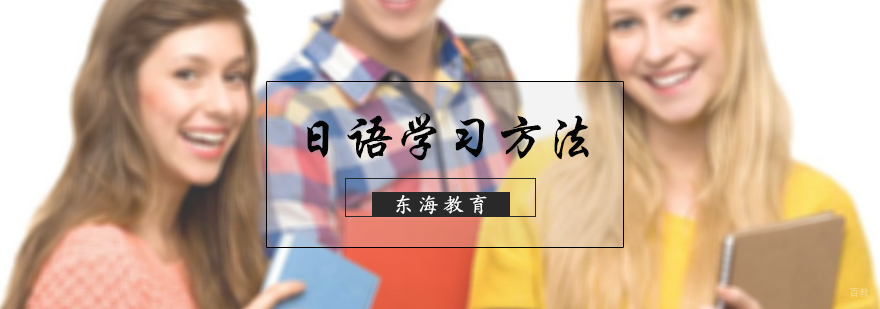日语学习方法