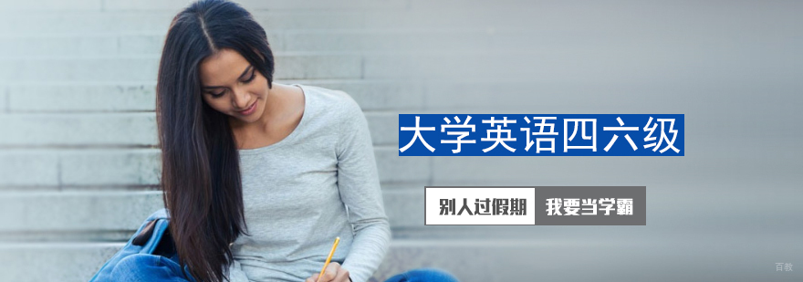 青岛大学英语四六级培训课程