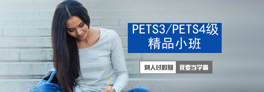 PETS3/PETS4级通关精品小班-青岛英语课程