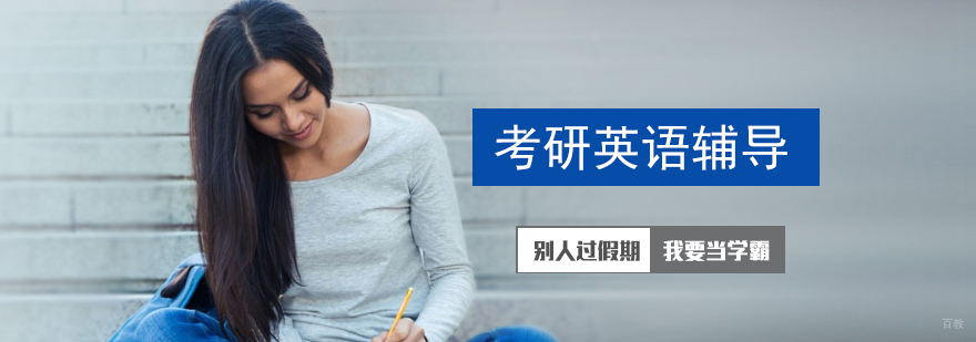 考研英语辅导-青岛考研英语课程